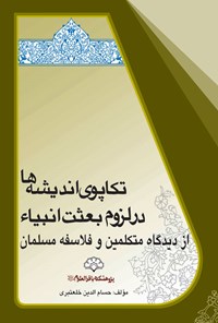 کتاب تکاپوی اندیشه ها در لزوم بعثت انبیاء اثر حسام الدین خلعتبری