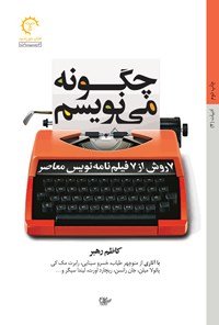 کتاب چگونه می نویسم؛ ۷ روش از ۷ فیلمنامه نویس معاصر اثر کاظم رهبر