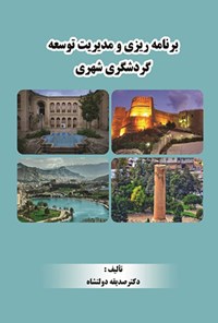 کتاب برنامه ریزی و مدیریت توسعه گردشگری شهری اثر صدیقه دولتشاه