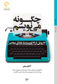 کتاب چگونه می نویسم؛ ۱۷ روش از ۱۷ نویسنده خلاق معاصر اثر کاظم رهبر