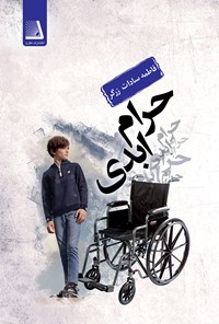 کتاب حرام ابدی اثر فاطمه سادات زرگر