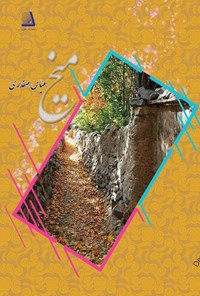 کتاب میخ اثر عباس صفدری