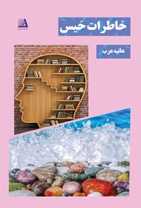 کتاب خاطرات خیس اثر هانیه عرب