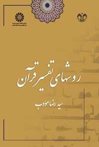کتاب روش های تفسیر قرآن اثر سیدرضا مؤدب