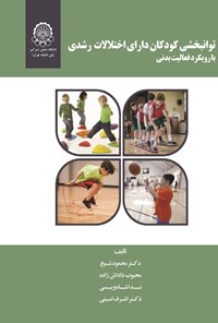 کتاب توانبخشی کودکان دارای اختلالات رشدی اثر محمود شیخ