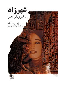 کتاب شهرزاد دختری از مصر اثر ژیلبر سینوئه