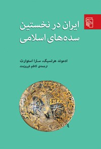 کتاب ایران در نخستین سده های اسلامی اثر سارا استوارت