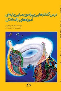 کتاب درس گفتارهایی پیرامون مبانی پایه ای آموزه های ژاک لاکان اثر حسن مکارمی