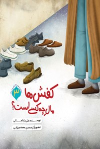 کتاب کفش ها مال چه کسی است؟ اثر علی باباجانی