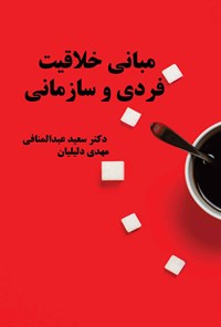 کتاب مبانی خلاقیت فردی و سازمانی اثر سعید عبدالمنافی