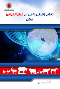 کتاب ذخایر ژنتیکی دامی در خطر انقراض ایران اثر نعمت الله اسدی