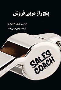 کتاب پنج راز مربی فروش اثر هیلمون سوری