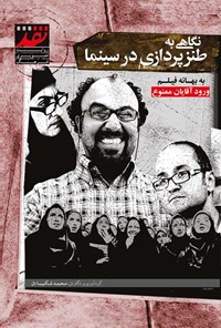 کتاب نگاهی به طنزپردازی در سینما اثر محمد شکیبادل