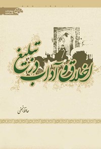 کتاب اخلاق و آداب در تبلیغ اثر حافظ نجفی زنجانی