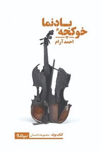 کتاب خوکچه بادنما اثر احمد آرام