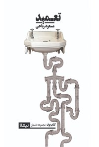 کتاب تعمید اثر مسعود ریاحی