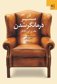 کتاب در مسیر در مانگر شدن اثر پرویز شریفی‌درآمدی