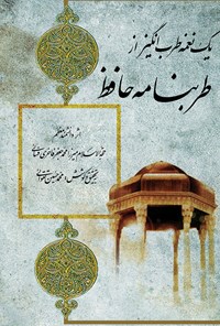 کتاب یک نغمه طرب انگیز از طربنامه حافظ اثر محمدجعفر فاخری