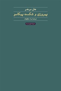 کتاب پیروزی و شکست پیکاسو اثر جان برجر