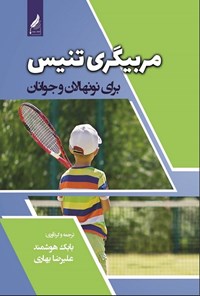 کتاب مربیگری تنیس برای نونهالان و جوانان اثر بابک هوشمند
