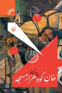 کتاب خان کوه هزار مسجد اثر میلاد حسینی