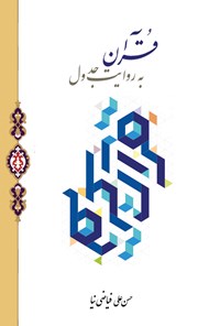 کتاب قرآن به روایت جدول اثر حسن علی فیاضی نیا