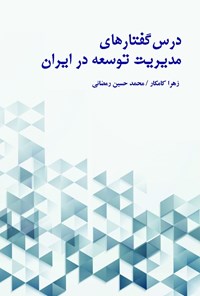 کتاب درس گفتارهای مدیریت توسعه در ایران اثر زهرا کامکار