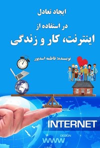 کتاب ایجاد تعادل در استفاده از اینترنت، کار و زندگی اثر فاطمه اسدپور