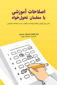 کتاب اصلاحات آموزشی با معلمان تحول خواه اثر افضل السادات حسینی