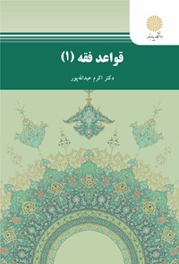 کتاب قواعد فقه ۱ اثر اکرم عبدالله پور
