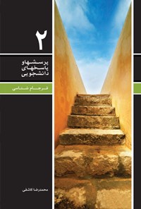 کتاب پرسش ها و پاسخ های دانشجویی (جلد دوم) اثر محمدرضا  کاشفی