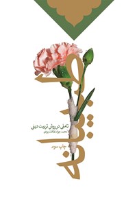 کتاب طبیبانه اثر محمدجواد نظافت یزدی