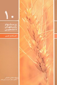 کتاب پرسش ها و پاسخ های دانشجویی (جلد دهم) اثر سیدمجتبی حسینی