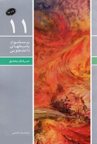 کتاب پرسش ها و پاسخ های دانشجویی (جلد یازدهم) اثر محمدرضا  کاشفی