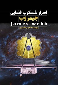 کتاب اسرار تلسکوپ فضایی جیمز وب James Webb اثر امیر حضوری