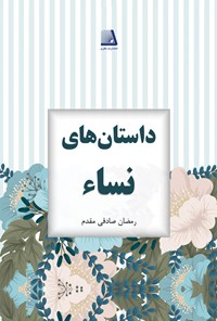 کتاب داستان های نساء اثر رمضان صادقی مقدم