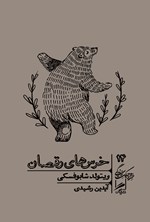 خرس های رقصان اثر ویتولد شابوفسکی