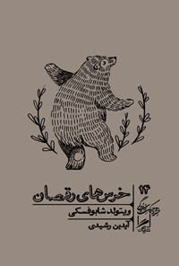کتاب خرس های رقصان اثر ویتولد شابوفسکی