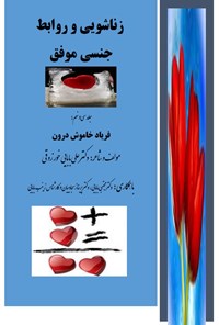 کتاب زناشویی و روابط جنسی موفق اثر علی بابایی خورزوقی