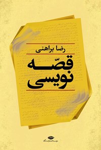 کتاب قصه‌نویسی اثر رضا براهنی