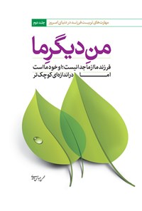 کتاب من دیگر ما؛ جلد دوم (مهارت‌های تربیت فرزند در دنیای امروز) اثر محسن عباسی ولدی