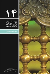 کتاب پرسش ها و پاسخ های دانشجویی (جلد چهاردهم) اثر محمدرضا  کاشفی