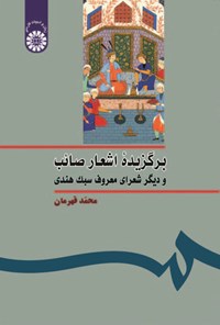 کتاب برگزیده اشعار صائب و دیگر شعرای معروف سبک هندی اثر محمد قهرمان