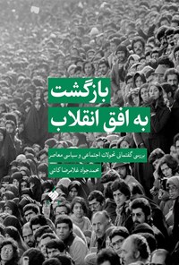 کتاب بازگشت به افق انقلاب اثر محمدجواد غلامرضاکاشی