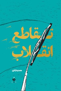 کتاب تقاطع انقلاب اثر محمدرضا زائری