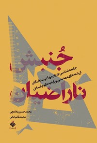 کتاب جنبش ناراضیان اثر محمدقائم خانی