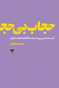کتاب حجاب بی حجاب اثر محمدرضا زائری