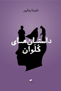 کتاب داستان های کلوان اثر علیرضا رضاپور