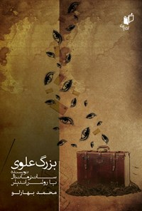 کتاب بزرگ علوی اثر محمد بهارلو