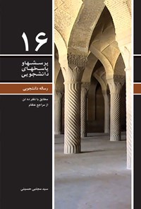 کتاب پرسش ها و پاسخ های دانشجویی (جلد شانزدهم) اثر سیدمجتبی حسینی
